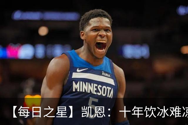 【每日之星】凯恩：十年饮冰难凉热血 最完美的9号最纯粹的队长