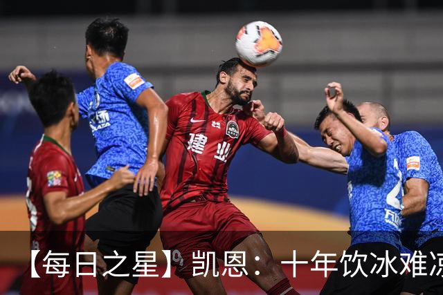 【每日之星】凯恩：十年饮冰难凉热血 最完美的9号最纯粹的队长