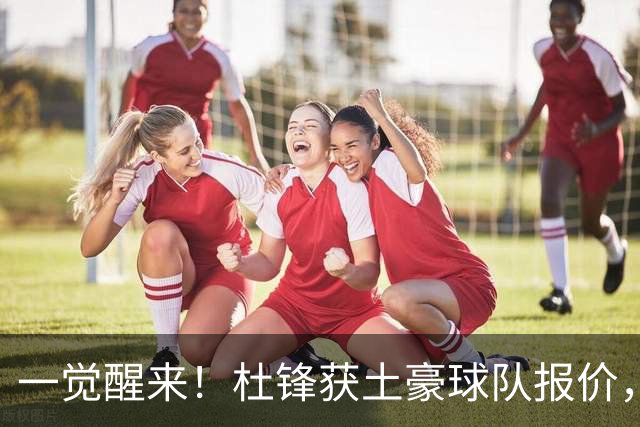 一觉醒来！杜锋获土豪球队报价，球迷为徐杰鸣不平，徐昕有望首秀