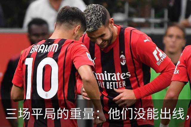 三场平局的重量：他们没能出线，却让世界记住了伊朗足球
