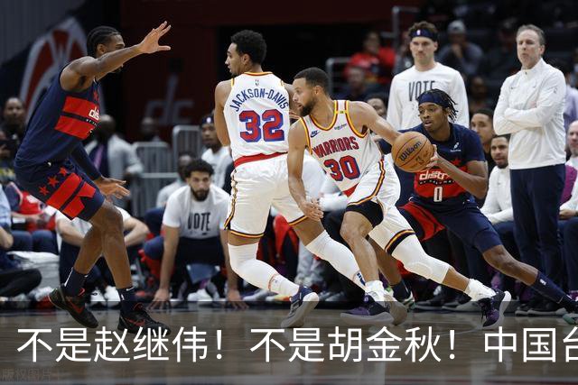 不是赵继伟！不是胡金秋！中国台北主帅盛赞1小将，将来是核心