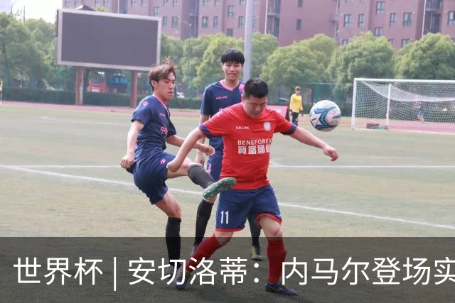 世界杯 | 安切洛蒂：内马尔登场实至名归