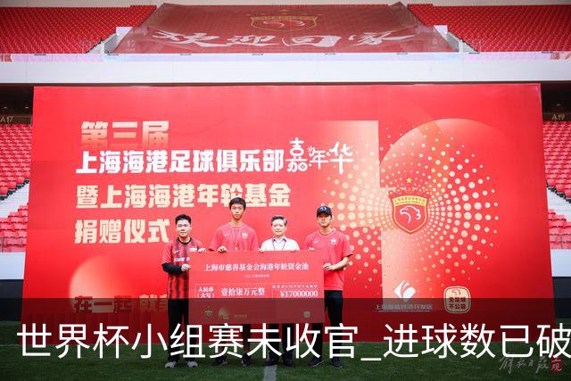 世界杯小组赛未收官 进球数已破单届历史纪录