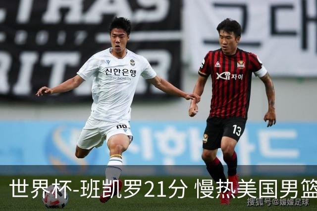 世界杯-班凯罗21分 慢热美国男篮大胜新西兰