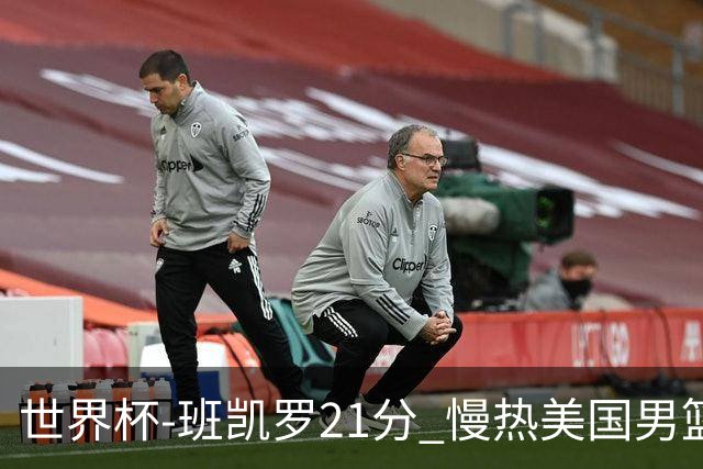世界杯-班凯罗21分 慢热美国男篮大胜新西兰