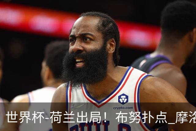 世界杯-荷兰出局！布努扑点 摩洛哥点球战总分4-3进16强