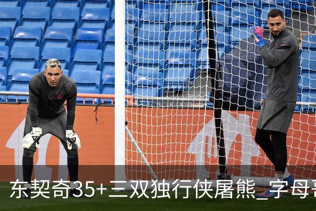 东契奇35+三双独行侠屠熊 字母哥33分雄鹿灭火