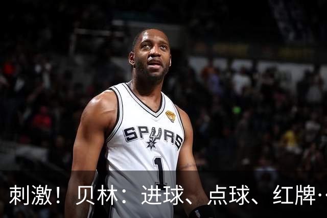 刺激！贝林：进球、点球、红牌…这比赛难以置信，团结让我们取胜