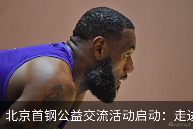 北京首钢公益交流活动启动：走进防汛一线，致敬城市守护者