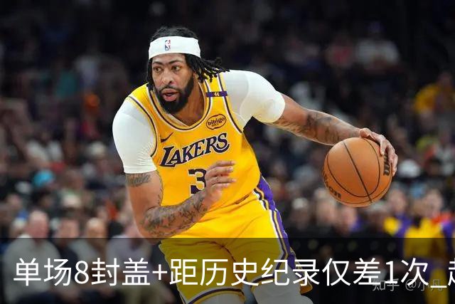 单场8封盖+距历史纪录仅差1次 赵博新惊艳国际篮坛
