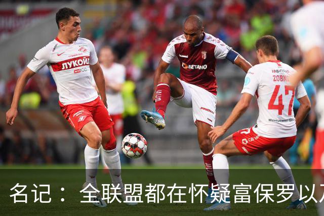 名记 ：全联盟都在怀疑富保罗以及浓眉本人是否想留在奇才