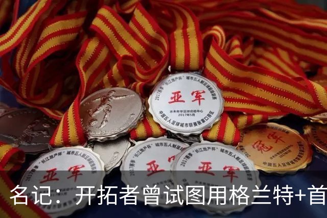 名记：开拓者曾试图用格兰特+首轮交易字母哥 如今有意浓眉&布朗