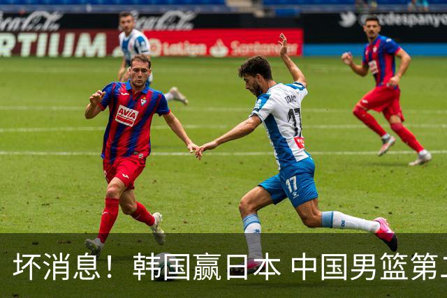 坏消息！韩国赢日本 中国男篮第二阶段形势不乐观
