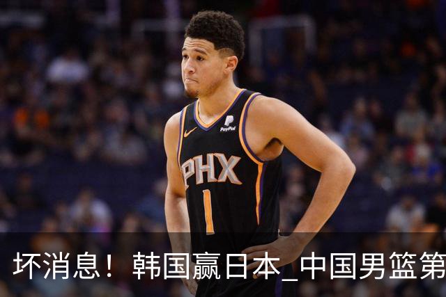 坏消息！韩国赢日本 中国男篮第二阶段形势不乐观