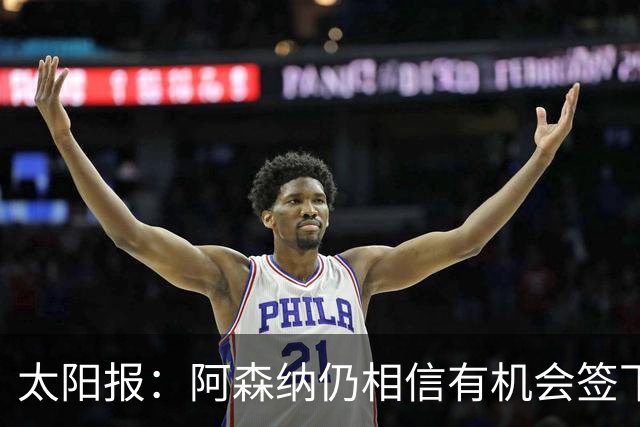 太阳报：阿森纳仍相信有机会签下吉马良斯，准备报价约6000万镑