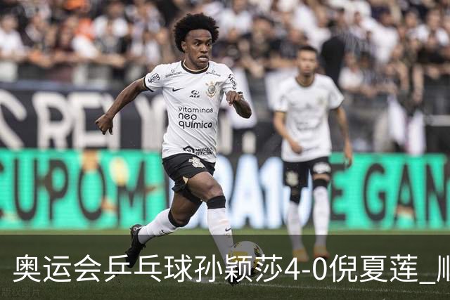 奥运会乒乓球孙颖莎4-0倪夏莲 顺利晋级女单16强