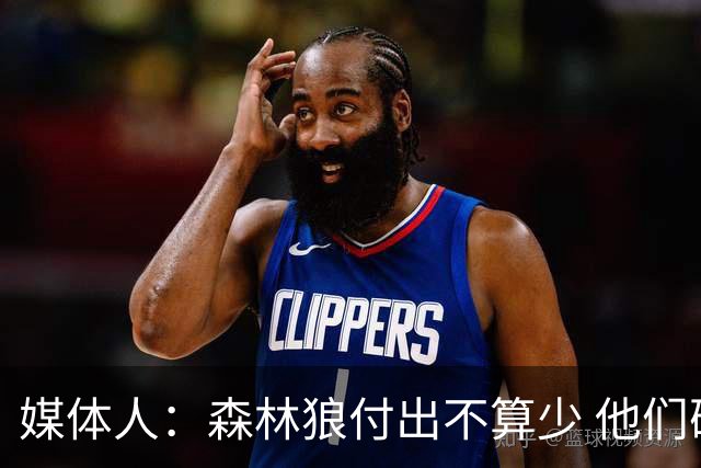 媒体人：森林狼付出不算少 他们确实需要变化 之前的阵容到上限了