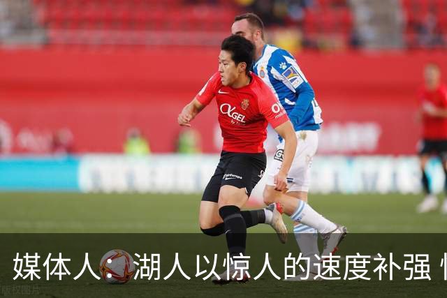 媒体人：湖人以惊人的速度补强 快得好像佩林卡要赶去度假一样