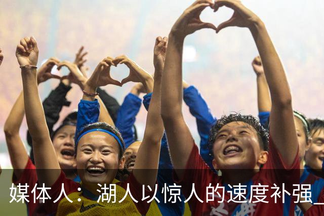 媒体人：湖人以惊人的速度补强 快得好像佩林卡要赶去度假一样