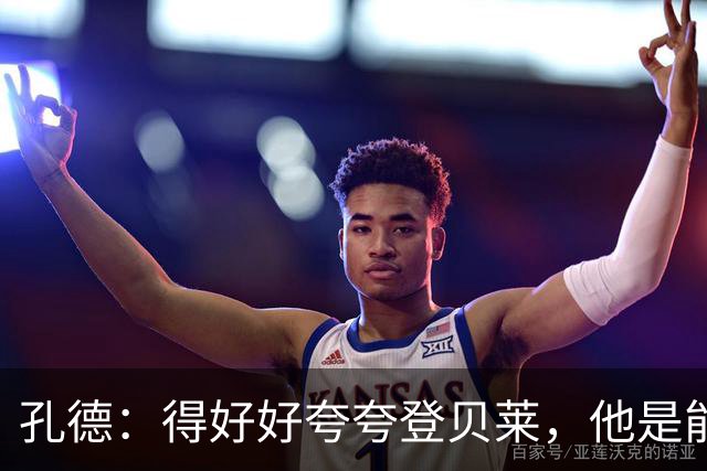 孔德：得好好夸夸登贝莱，他是能凭一己之力改变比赛走向的球员