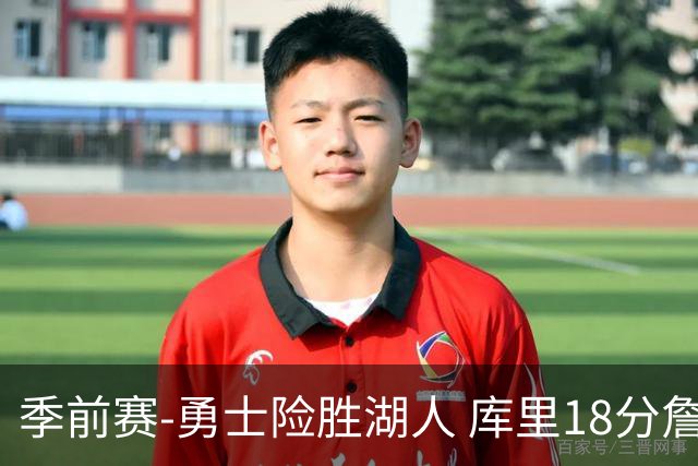 季前赛-勇士险胜湖人 库里18分詹姆斯12分