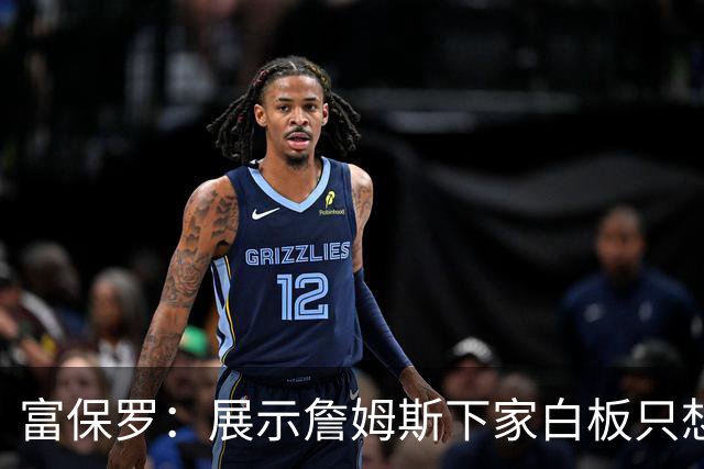 富保罗：展示詹姆斯下家白板只想让球迷了解决策内幕&是艰难决定
