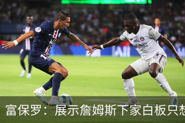 富保罗：展示詹姆斯下家白板只想让球迷了解决策内幕&是艰难决定