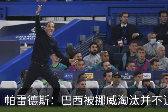 帕雷德斯：巴西被挪威淘汰并不让我惊讶，现在没有容易对付的比赛