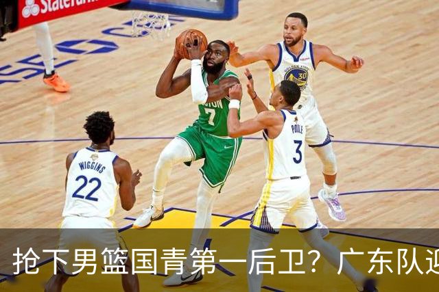 抢下男篮国青第一后卫？广东队迎来补强机会，这可是加强版徐杰！
