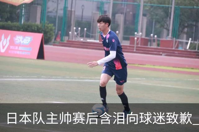 日本队主帅赛后含泪向球迷致歉 合同到期是否续约仍未定