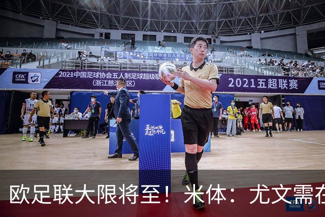欧足联大限将至！米体：尤文需在今天完成一笔1200万欧利润的交易