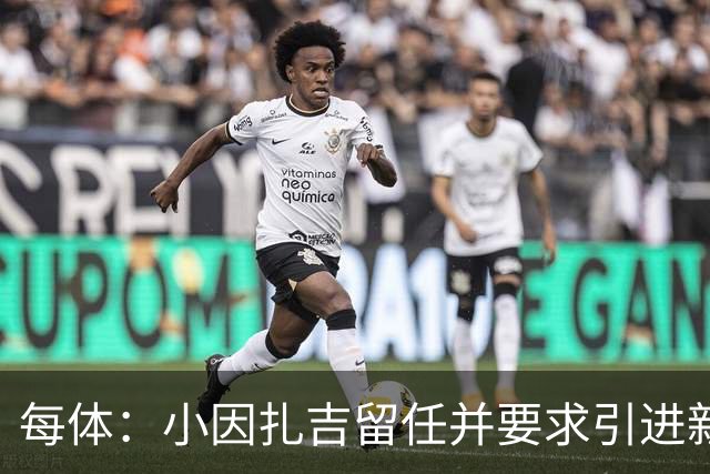 每体：小因扎吉留任并要求引进新后卫，有利于坎塞洛解约加盟巴萨