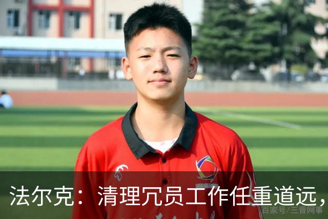 法尔克：清理冗员工作任重道远，拜仁暂无引进努萨的计划