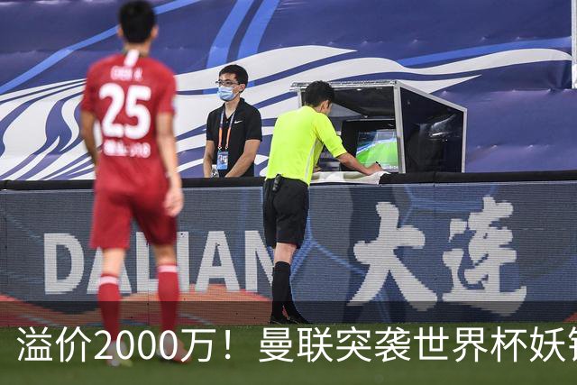 溢价2000万！曼联突袭世界杯妖锋，5000万豪赌藏巨大悬念