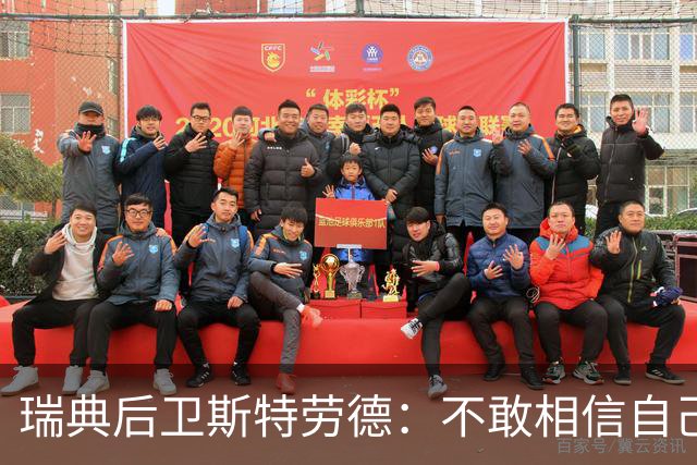 瑞典后卫斯特劳德：不敢相信自己居然首发，希望主帅对我表现满意