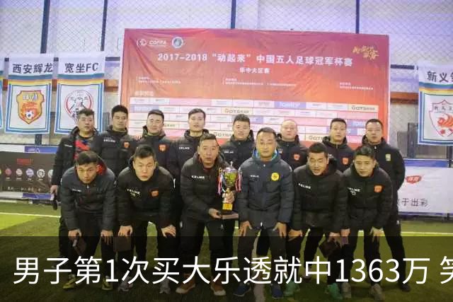 男子第1次买大乐透就中1363万 笑称来的太突然