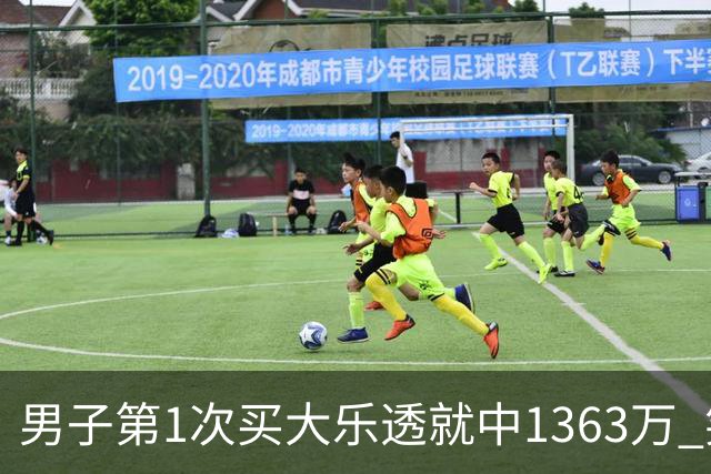 男子第1次买大乐透就中1363万 笑称来的太突然