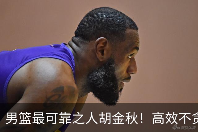 男篮最可靠之人胡金秋！高效不贪功的球员谁不爱？