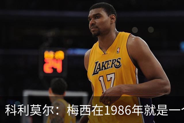 科利莫尔：梅西在1986年就是一个不错边锋 马拉多纳才是历史最佳