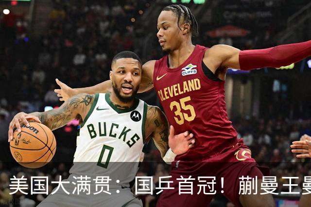 美国大满贯：国乒首冠！蒯曼/王曼昱3-1日本王牌，大丫头冲双冠王