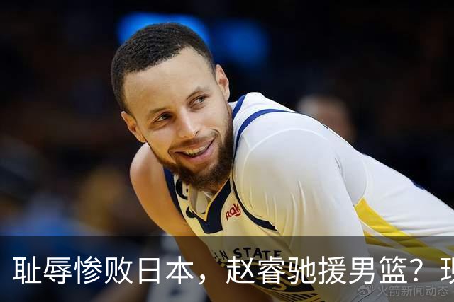 耻辱惨败日本，赵睿驰援男篮？现身发声，男篮名单公布，已出发韩国