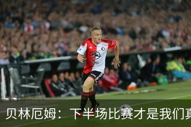 贝林厄姆：下半场比赛才是我们真正的样子 安德森的传球很顶级