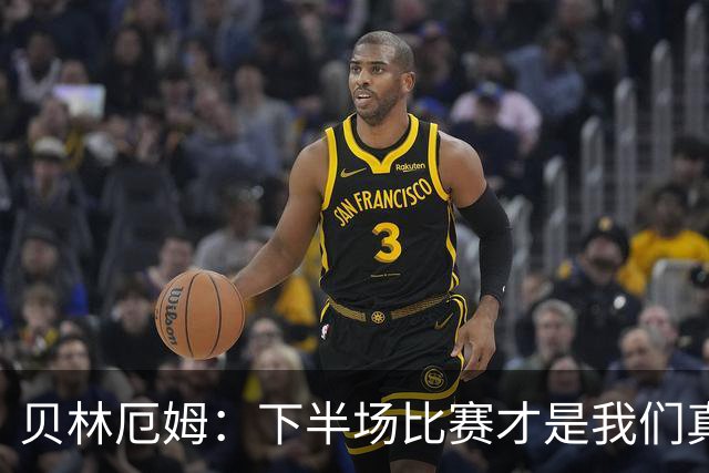 贝林厄姆：下半场比赛才是我们真正的样子 安德森的传球很顶级