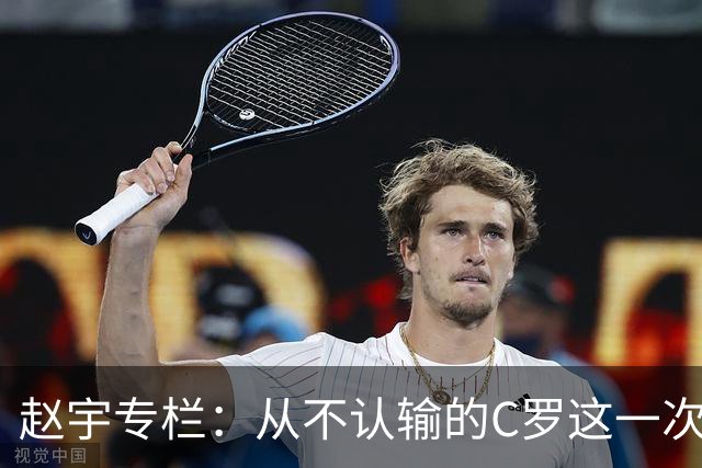 赵宇专栏：从不认输的C罗这一次只是败给了时间