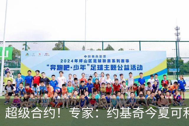 超级合约！专家：约基奇今夏可和掘金签3年2.14亿或4年2.78亿合同