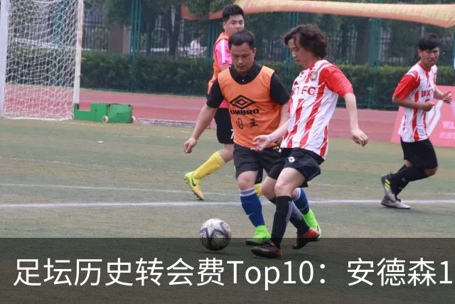 足坛历史转会费Top10：安德森1.35亿欧第6，前三仍为内 姆 登