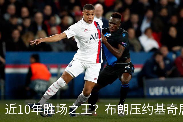 近10年胜场之王？布朗压约基奇居首 哈登三獭兔五 詹杜库未上榜