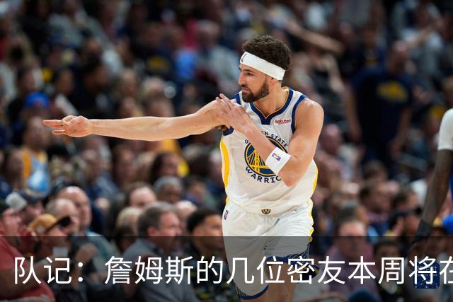 队记：詹姆斯的几位密友本周将在俄亥俄州与他见面 他待在阿克伦