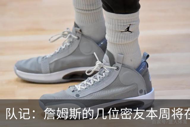 队记：詹姆斯的几位密友本周将在俄亥俄州与他见面 他待在阿克伦