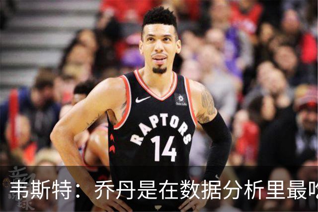 韦斯特：乔丹是在数据分析里最吃亏的球员 专打你们讨厌的中距离